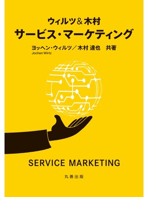 cover image of ウィルツ＆木村　サービス・マーケティング